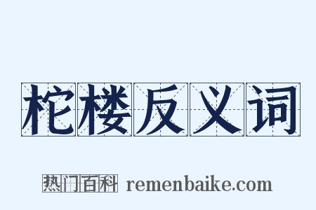 柁楼反义词是什么意思的图片